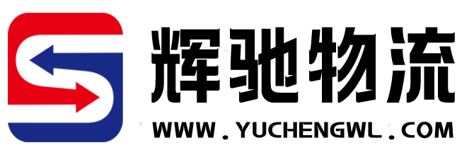 輝馳—高效的一站式物流信息平臺(tái)，讓發(fā)貨找車(chē)找貨源更輕松